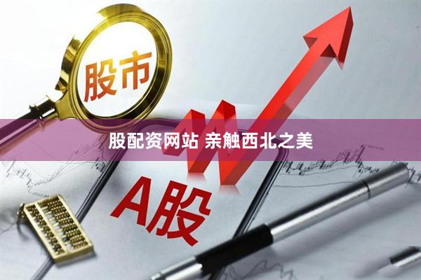 股配资网站 亲触西北之美